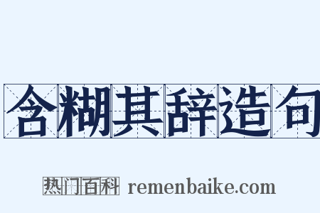 含糊其辞造句是什么意思的图片